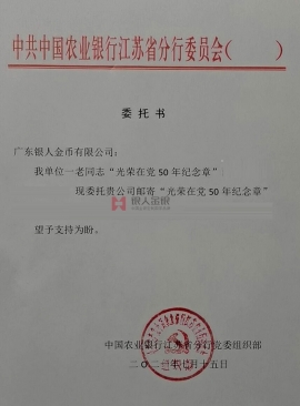 中国农业银行江苏省分行党委授权公函