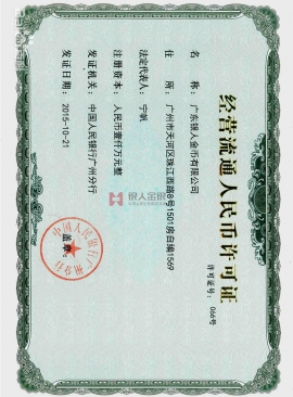 中国人民银行颁发纪念币许可证