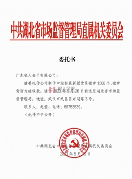 湖北省市场监督管理局订购中组部党徽文件公函