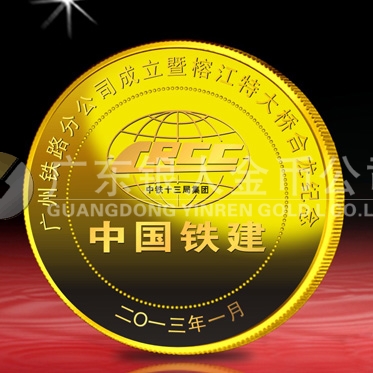 2013年1月：定制中国铁建大桥合龙定制纪念千足金金章制作