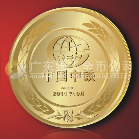 2011年9月中国中铁纪念金章定制,纯金金章黄金纪念章定做