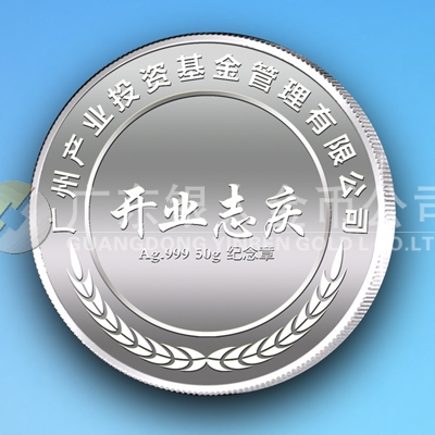 2013年6月广州产业投资基金管理公司开业志庆纪念章定制
