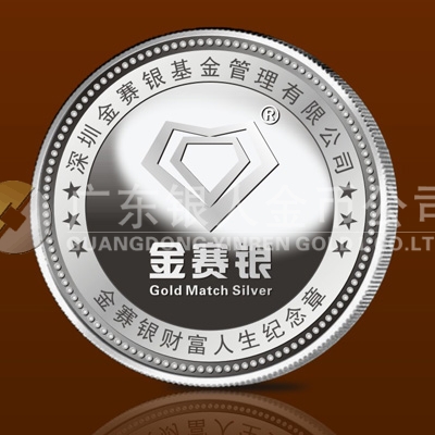 2013年11月深圳市金赛银基金公司银质纪念章定做