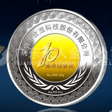 2014年3月：深圳金溢公司十周年庆制作银镶金纪念章