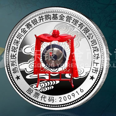 2014年7月：深圳金赛银并购基金公司企业上市纪念银章定做