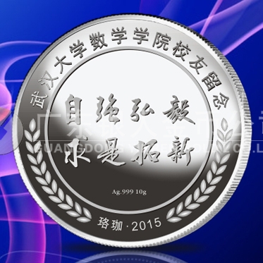 2015年6月定作　武汉大学同学聚会纪念银牌订制