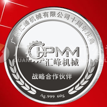 2015年6月加工 广州汇峰机械公司周年庆典纯金纯银纪念章订做