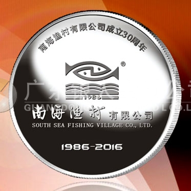 2016年1月制作　南海渔村成立30周年AU999纯银纪念章定制