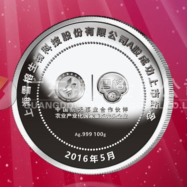 2016年4月定制　上海雪榕公司A股成功市纯银纪念章定制