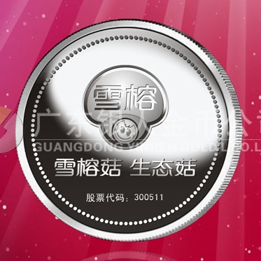 2016年4月定制　上海雪榕生物公司企业上市纪念银章定制