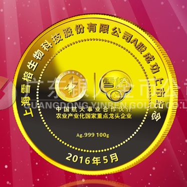 2016年4月定制　上海雪榕生物公司股票发行纯金纪念章定制