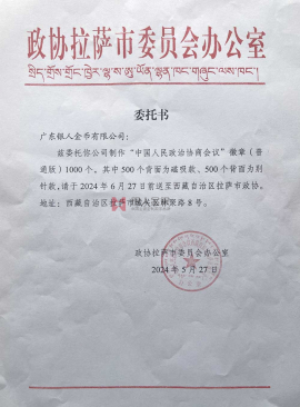 西藏拉萨市政协政协会徽生产制作定制制造公函