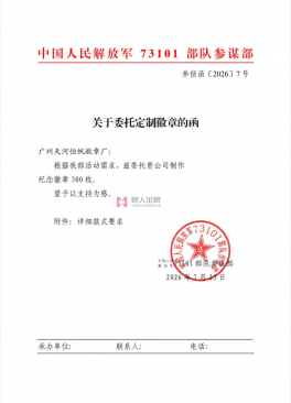 中国人民解放军东部战区某部队公函