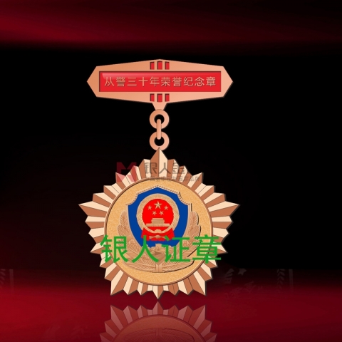 云南警官学院从警三十年荣誉纪念章