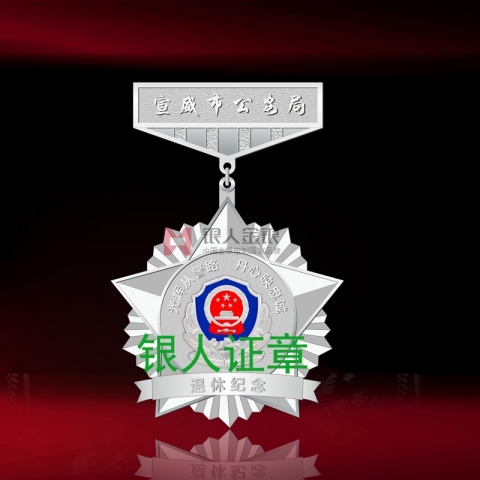 云南省宣威市公安局公安民警荣休纪念章