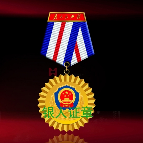 重庆市公安局系统单位纪念勋章