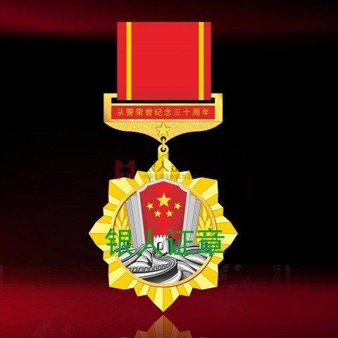 北京市公安局从警荣誉三十周年纪念章