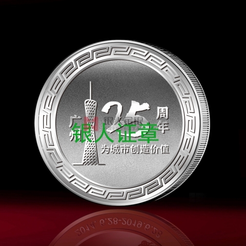 中海地产25周年庆纪念银章
