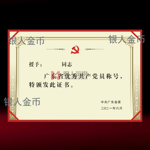 中共广东省委优秀共产党员奖励证书