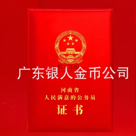 中共河南省委人民满意的公务员荣誉证书