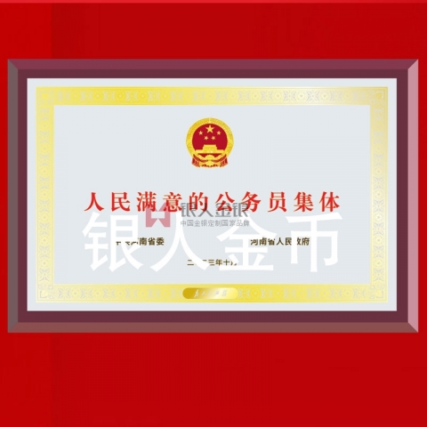 中共河南省委人民满意的公务员集体奖牌