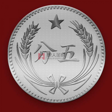 中共江西瑞金干部学院-硬币五分纪念币