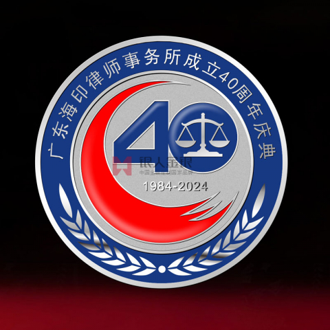 广东海印律师事务所40周年纪念徽章定制