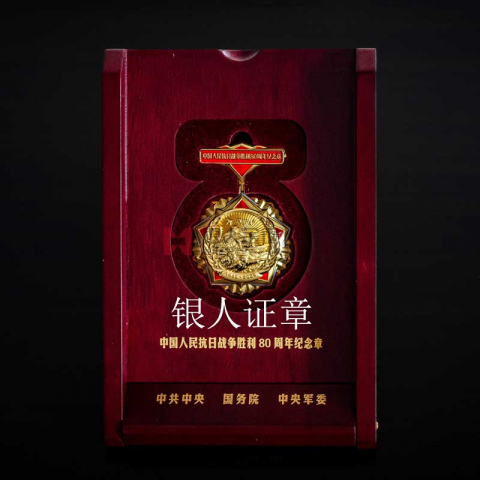 中共中央抗日战争胜利80周年纪念章