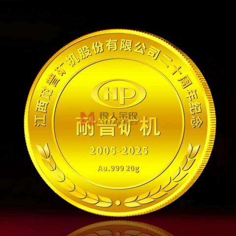 江西耐普矿机公司20周年纪念金币定制