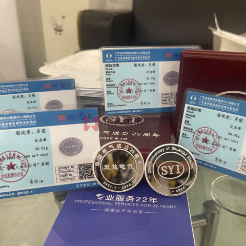 山东双益电气公司周年定制银币纪念币