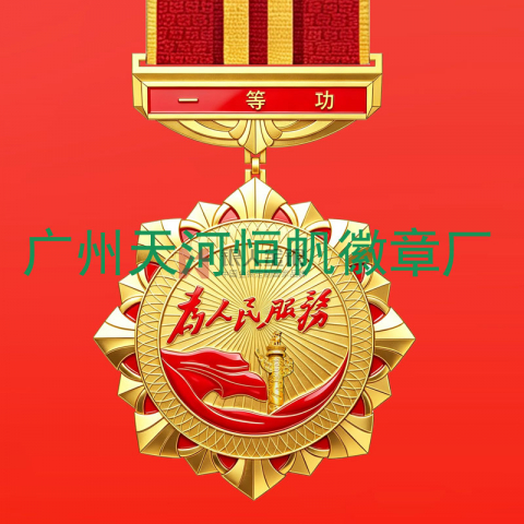 中组部公务员一等功奖章制作定制