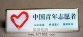 中国青年志愿者胸章胸牌胸针徽标胸徽