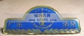 广东消防徽标,消防徽章,消防胸章