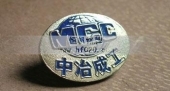 中冶成工人公司西装胸标,西装胸章