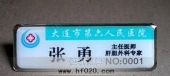 大连市第六人民医院主任医师工作牌,滴塑胸号牌