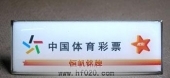 中国国家体彩中心胸牌,体彩中心工牌,体彩胸章