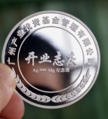 广州产业投资基金管理公司开业典礼纪念银章定制
