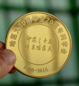 哈尔滨医科大学20周年定做纯金纪念章
