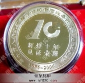中国人寿保险公司10周年金银纪念章