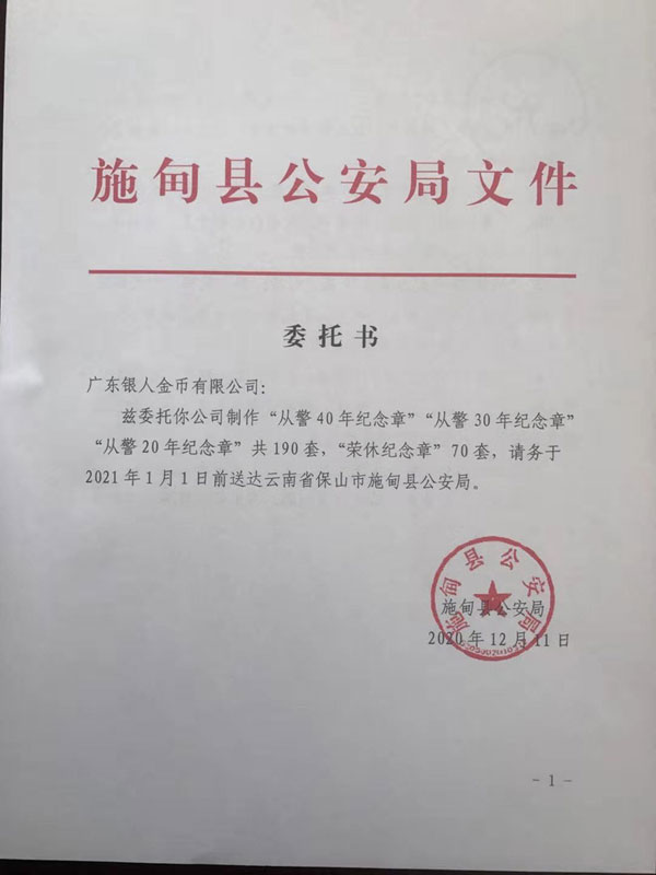 云南保山市公安局从警30年荣誉章定制