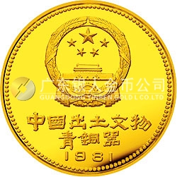 中国出土文物（青铜器）金银纪念币（第1组）1/2盎司圆形金质纪念币