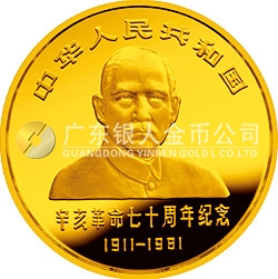 辛亥革命70周年金银纪念币1/2盎司金质圆形纪念币