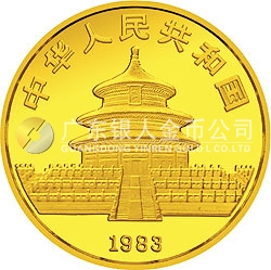 1983年版熊猫金银铜纪念币1/20盎司圆形金质纪念币