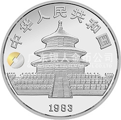1983年版熊猫金银铜纪念币27克圆形银质纪念币