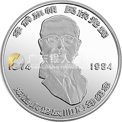 陈嘉庚诞辰110周年纪念银币24克圆形银质纪念币