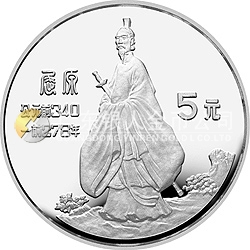 中国杰出历史人物金银纪念币（第2组）22克圆形银质纪念币