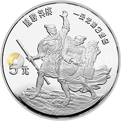 中国杰出历史人物金银纪念币（第2组）22克圆形银质纪念币