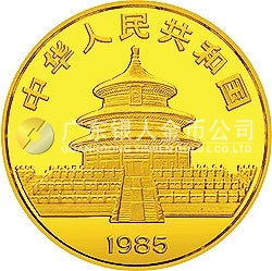 1985版熊猫金银铜纪念币1/2盎司圆形金质纪念币