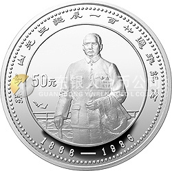 孙中山诞辰120周年纪念银币5盎司圆形银质纪念币