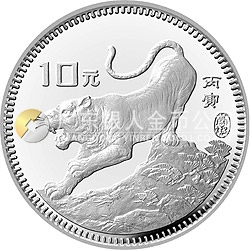 1986中国丙寅（虎）年金银纪念币15克圆形银质纪念币